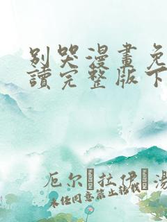 别哭漫画免费阅读完整版下拉式