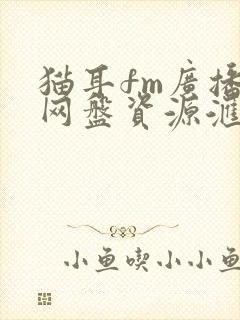 猫耳fm广播剧网盘资源汇总