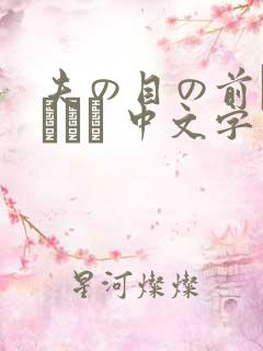 夫の目の前で犯されて 中文字幕