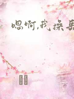 嗯啊,我操岳母