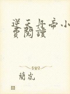 逆天丹帝小说免费阅读