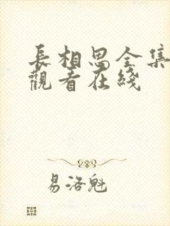 长相思全集免费观看在线