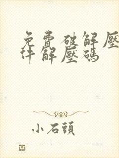 免费破解压缩文件解压码