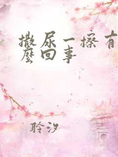 撒尿一擦有血怎么回事