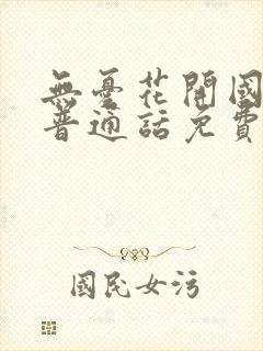 无忧花开国语版普通话免费观看