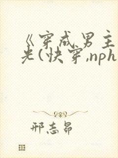 《穿成男主白月光(快穿,nph)》