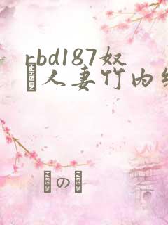 rbd187奴隷人妻竹内纱里奈系列