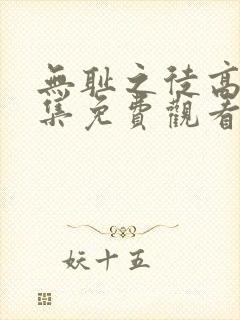 无耻之徒高清全集免费观看