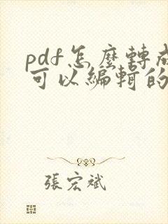 pdf怎么转成可以编辑的文件