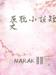 原耽小说短篇虐文