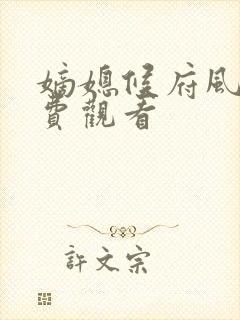 嫡媳候府风云免费观看