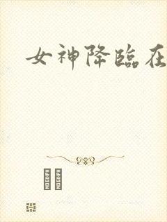 女神降临在哪看