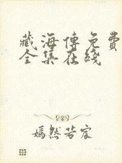藏海传免费观看全集在线
