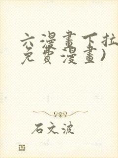 六漫画下拉式(免费漫画)