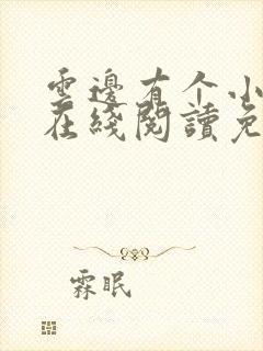 云边有个小卖部在线阅读免费下载