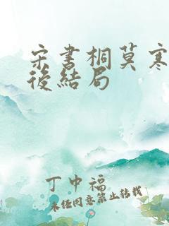 宋书桐莫寒城最后结局