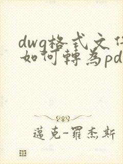 dwg格式文件如何转为pdf