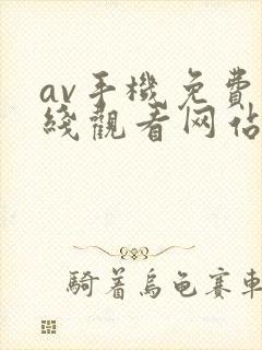 av手机免费在线观看网站