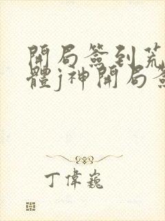 开局签到荒古圣体j神开局签到荒古圣体小说