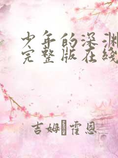 少年的深渊免费完整版在线观看漫画