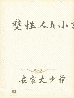 双性人h小说