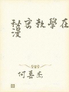 秘密教学在线韩漫