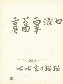 舌苔白涩口干怎么回事