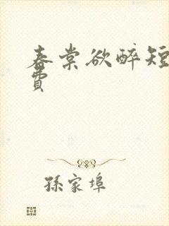 春棠欲醉短剧免费