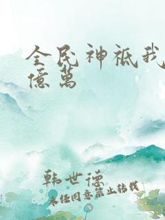 全民神祗我献祭亿万
