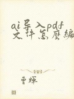 ai导入pdf文件怎么编辑
