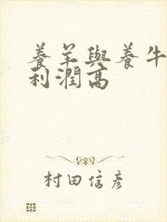 养羊与养牛哪个利润高