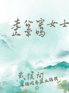 老公穿女士内裤正常吗