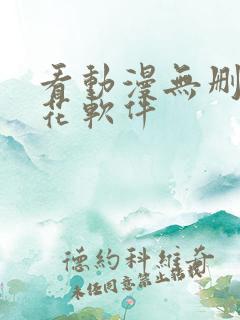 看动漫无删减樱花软件