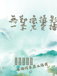 无节操摄影部第一季免费播放
