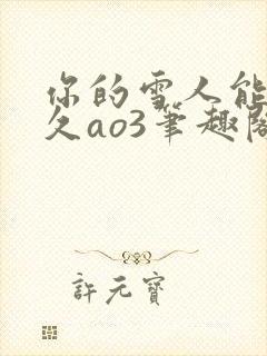 你的雪人能活多久ao3笔趣阁免费阅读