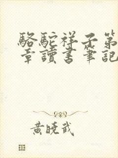 骆驼祥子第11章读书笔记
