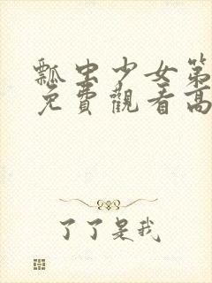 瓢虫少女第一季免费观看高清