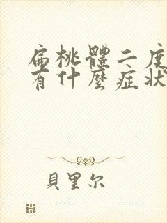 扁桃体二度肿大有什么症状