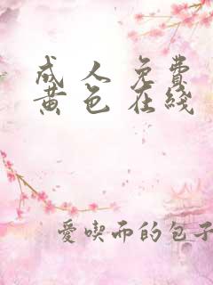 成 人 免费 黄 色 在线