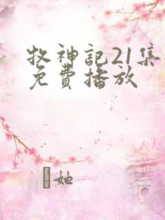 牧神记21集全免费播放
