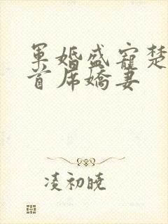 军婚盛宠楚少的首席娇妻