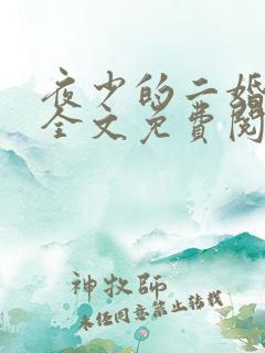 夜少的二婚娇妻全文免费阅读