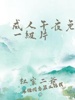 成人午夜免费看一级片