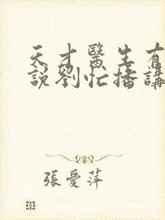 天才医生有声小说刘忙播讲