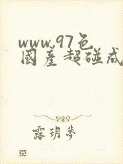 www,97色国产超碰成人在线