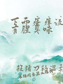 下面瘙痒流黄水有腥臭味