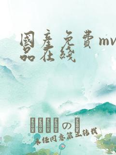 国产免费mv精品在线