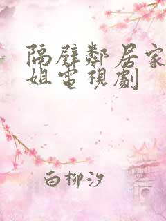 隔壁邻居家的姐姐电视剧
