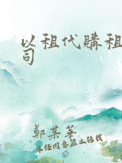 以租代购租赁公司