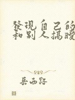 发现自己的老公和别人搞暧昧怎么办